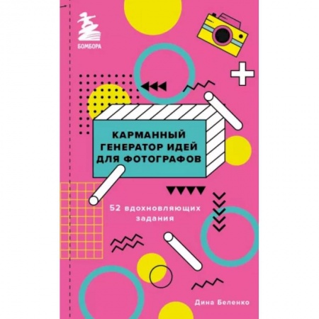 Техника фотосъемки, книга Карманный генератор идей для фотографов: 52 вдохновляющих задания заказать