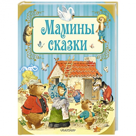 Сказки зарубежных писателей, книга Мамины сказки заказать