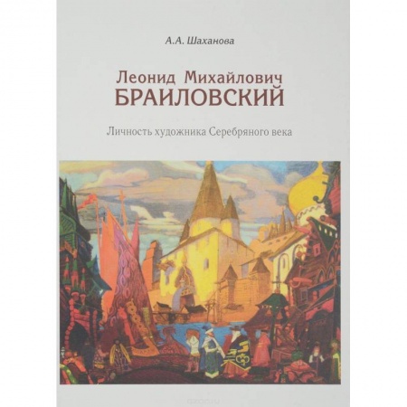 Мемуары, биографии деятелей культуры, искусства, книга Леонид Михайлович Браиловский. Личность художника Серебряного века заказать