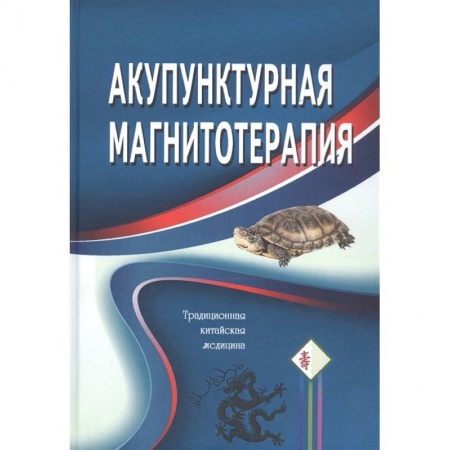 Металлотерапия, кристаллотерапия и т.п., книга Акупунктурная магнитотерапия заказать
