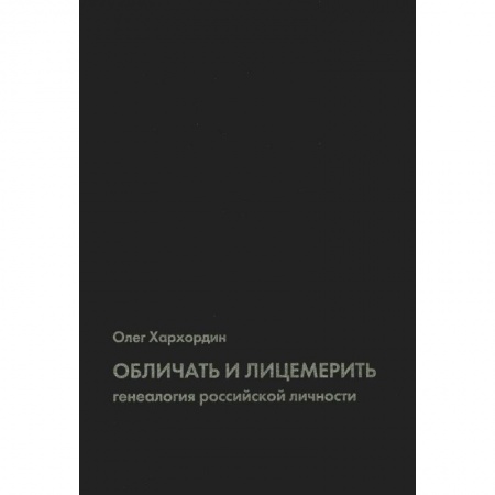 Книги, книга Обличать и лицемерить: генеалогия российской личности. 2-е изд заказать