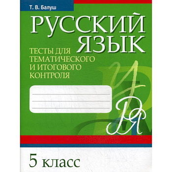 Русский язык. Тесты для тематического и итогового контроля. 5 класс Русский язык. Тесты для тематического и итогового контроля. 5 класс