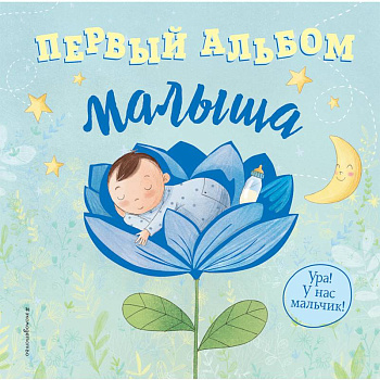 Первый альбом малыша Первый альбом малыша