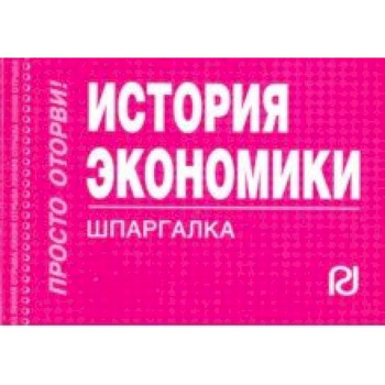 История экономики. Шпаргалка История экономики. Шпаргалка