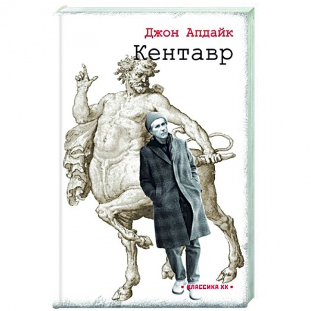 Зарубежная классика, книга Кентавр заказать