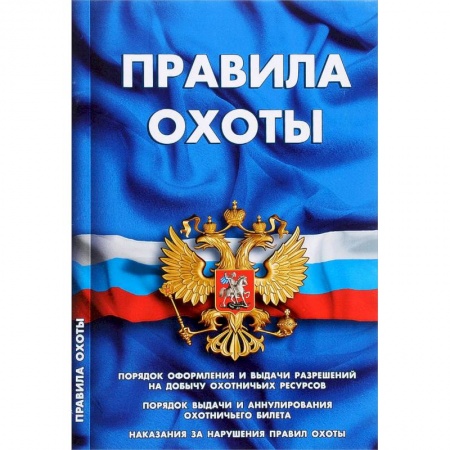 Нормативные правовые акты, книга Правила охоты заказать