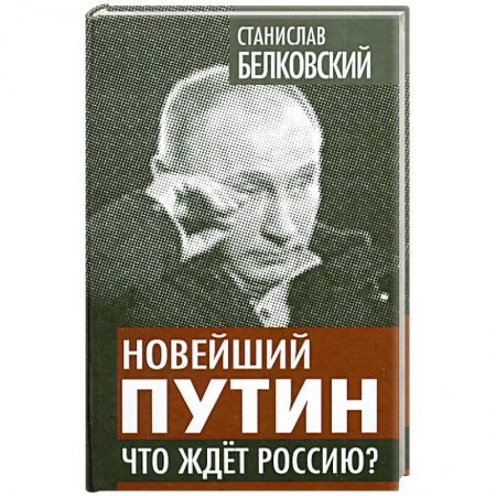 Книги, книга Новейший Путин. Что ждет Россию? заказать