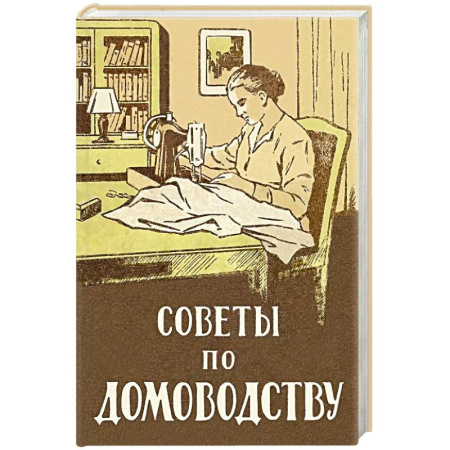 Домоводство. Обиходно-бытовые рекомендации, книга Советы по домоводству заказать