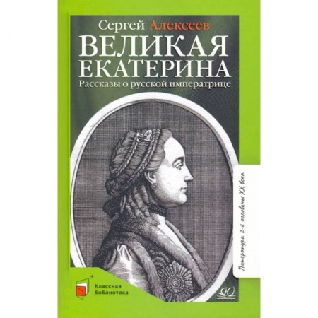 Познавательная литература, книга Великая Екатерина. Рассказы о русской императрице заказать