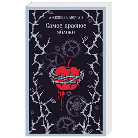 Зарубежное фэнтези, книга Самое красное яблоко заказать