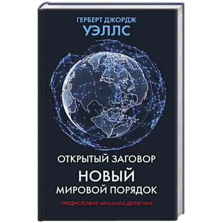 Политические партии и движения, книга Открытый заговор. Новый мировой порядок заказать