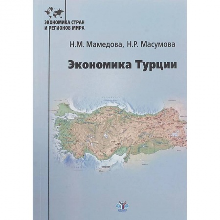Зарубежная экономика, книга Экономика Турции заказать