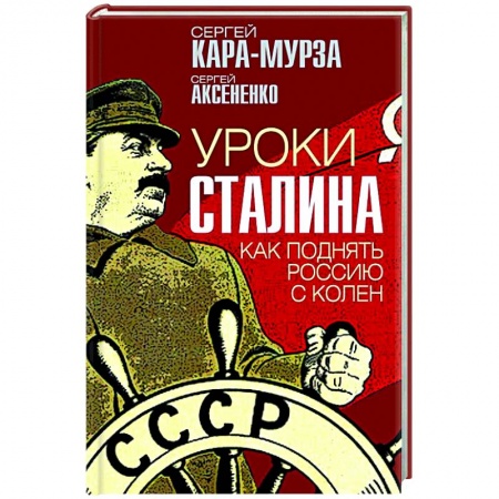 Политика, книга Уроки Сталина. Как поднять Россию с колен заказать