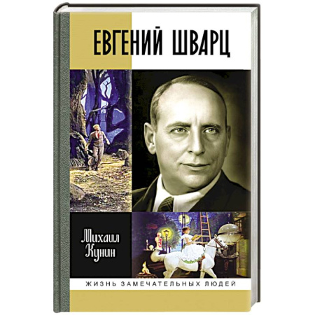 Мемуары, биографии деятелей культуры, искусства, книга Евгений Шварц заказать