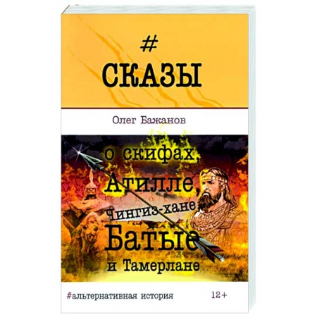Нетрадиционные исторические теории и гипотезы, книга Сказы о скифах, Атилле, Чингиз-хане, Батые... заказать
