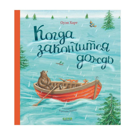Сказки зарубежных писателей, книга Когда закончится дождь заказать