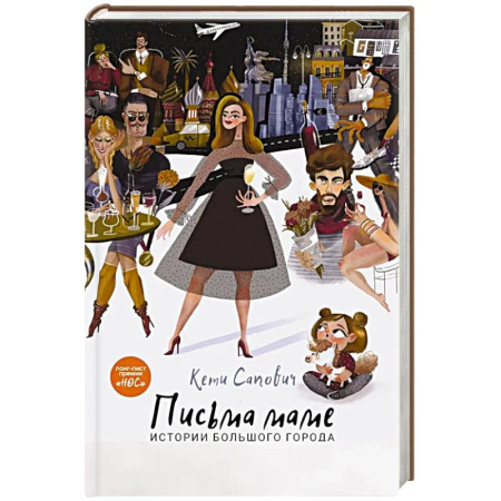 Русская современная проза, книга Письма маме. Истории большого города заказать