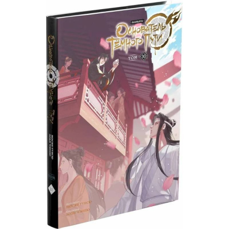 Комиксы. Манга, книга Основатель Тёмного Пути. Маньхуа. Том 10 заказать