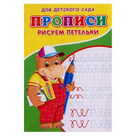 Письмо, мелкая моторика, книга Прописи. ДДС. Рисуем петельки.. заказать