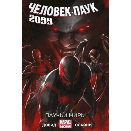 Комиксы. Манга, книга Человек-Паук 2099. Том 2. Паучьи миры заказать