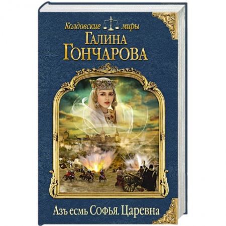 Книги, книга Азъ есмь Софья. Царевна заказать