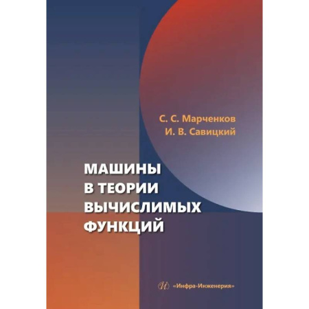 Высшая математика, книга Машины в теории вычислимых функций: Учебное пособие заказать