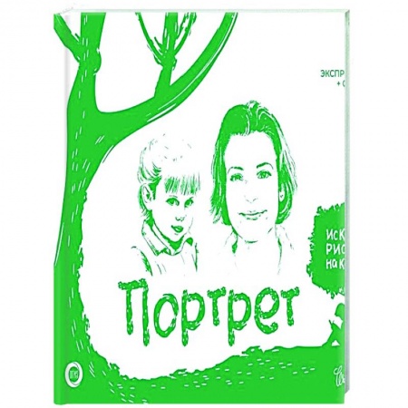 Портрет. Фигура человека, книга Портрет. Экспресс-курс + скетчбук заказать