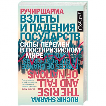 Политика, книга Взлеты и падения государств заказать