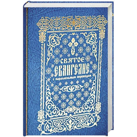 Христианство, книга Святое Евангелие с параллельным переводом заказать