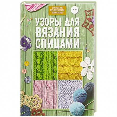 Вязание, книга Узоры для вязания спицами заказать