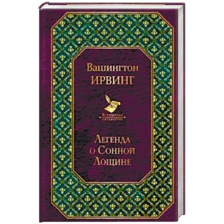 Зарубежная классика, книга Легенда о Сонной Лощине заказать