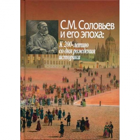 История, биография, мемуары, книга С.М. Соловьев и его эпоха: К 200-летию со дня рождения историка заказать