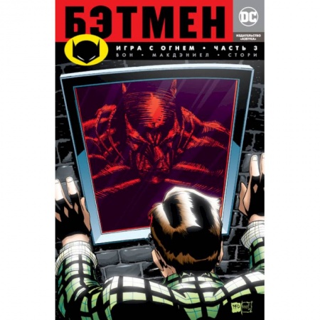 Комиксы. Манга, книга Бэтмен. Игра с огнем. Часть 3 заказать