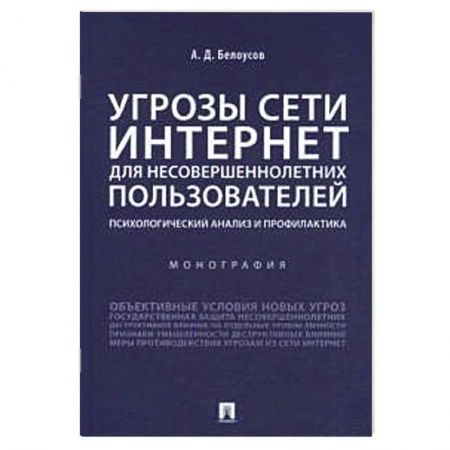 Психология, книга Угрозы сети Интернет для несовершеннолетних пользователей:психолог.анализ и профилактика заказать