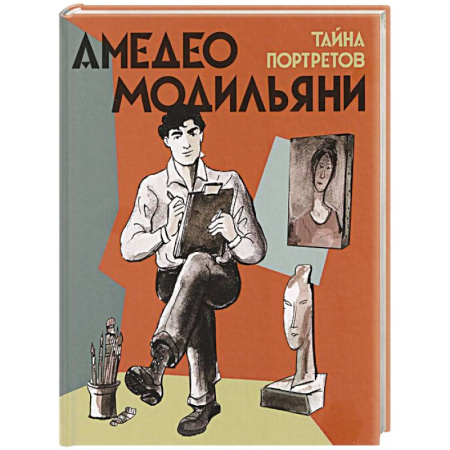 Культура и искусство, книга Амедео Модильяни-тайна портретов заказать