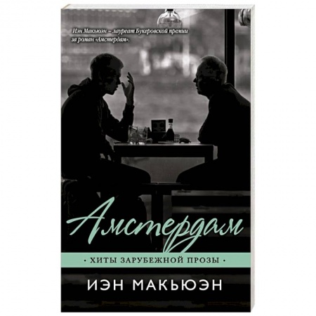 Зарубежная современная проза, книга Амстердам заказать