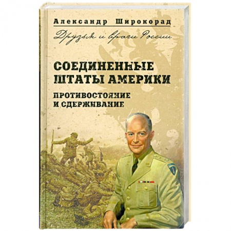 Книги, книга Соединенные Штаты Америки. Противостояние и сдерживание заказать