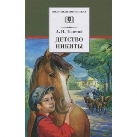 Повести и рассказы о детях, книга Детство Никиты заказать