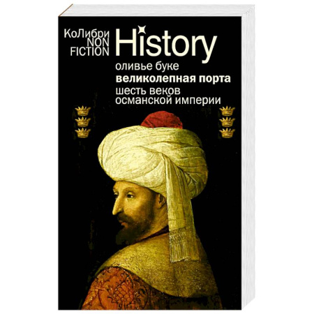Другие страны Азии и Африки, книга Великолепная Порта. Шесть веков Османской империи заказать
