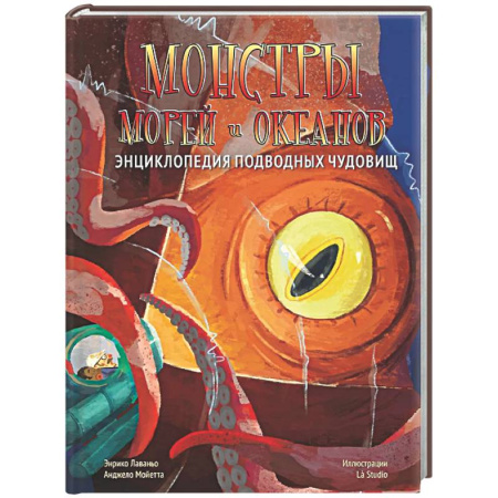 Животный и растительный мир, книга Монстры морей и океанов. Энциклопедия подводных чудовищ заказать