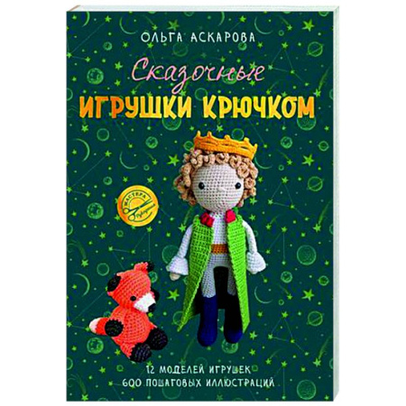 Мягкие игрушки. Куклы, книга Сказочные игрушки крючком заказать