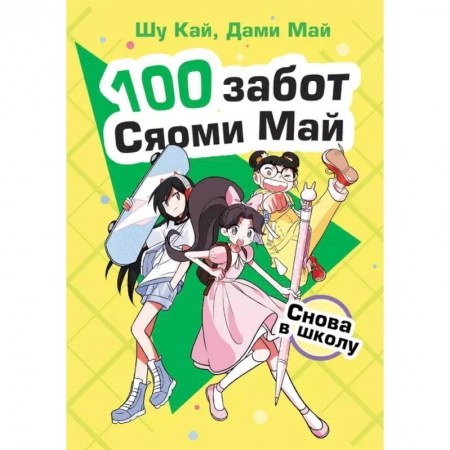 Зарубежная литература для детей, книга Снова в школу заказать