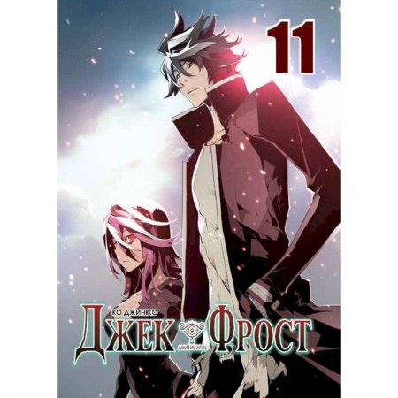 Комиксы. Манга, книга Джек Фрост. Том 11 заказать