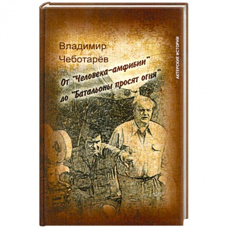 Книги, книга От 'Человека-амфибии' до 'Батальоны просят огня' заказать