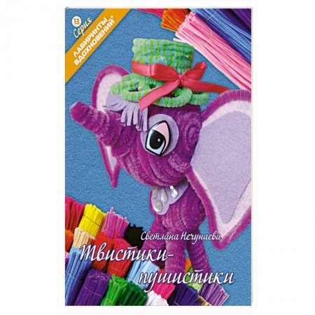 Книги, книга Твистики-пушистики заказать