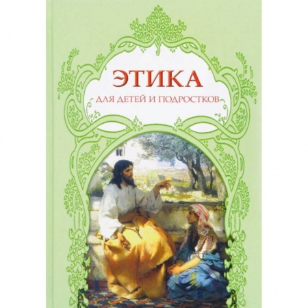 Этикет. Внешность.Гигиена. Личная безопасность, книга Этика для детей и подростков. Словарь понятий на основе мифов, библейских сюжетов, былин, легенд заказать