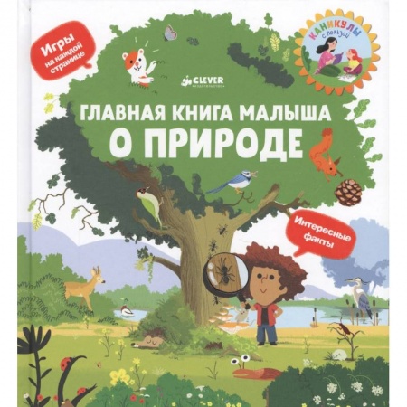 Знакомство с миром, развитие малыша, книга Главная книга малыша о природе заказать