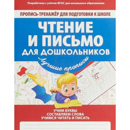 Письмо, мелкая моторика, книга Чтение и письмо для дошкольников заказать