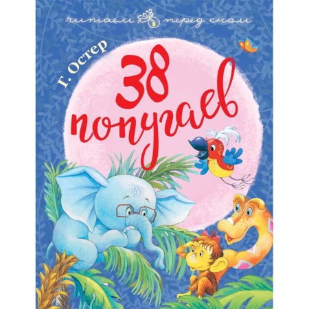 Сказки отечественных писателей, книга 38 попугаев заказать