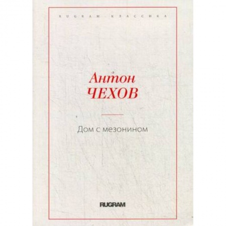 Русская классика, книга Дом с мезонином заказать